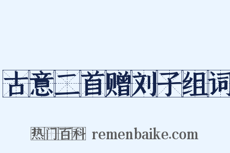 古意二首赠刘子组词是什么意思的图片